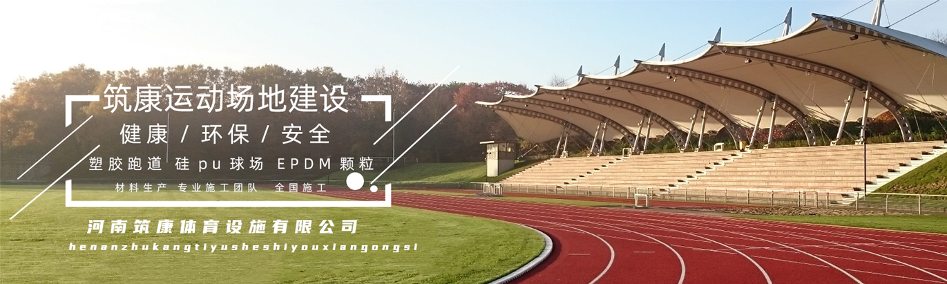 筑康運(yùn)動(dòng)場(chǎng)地建設(shè)