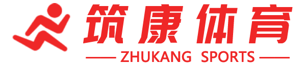 河南筑康體育設(shè)施有限公司